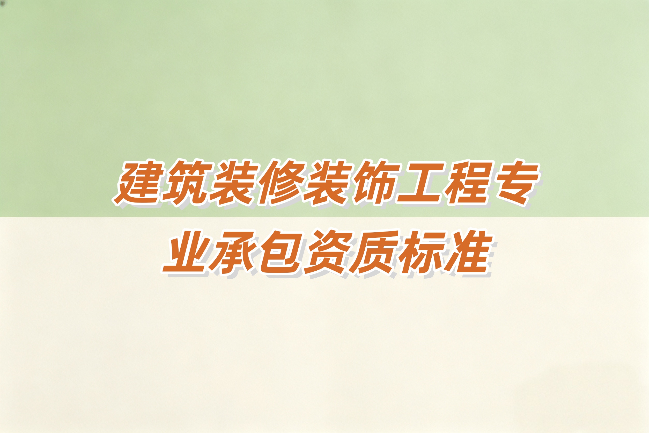 石景山区建筑装修装饰工程资质